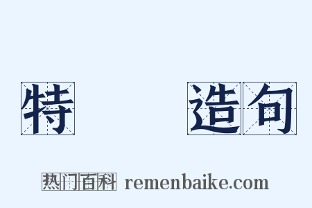 特許權造句是什么意思的图片